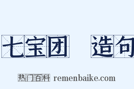 七宝团圞造句是什么意思的图片